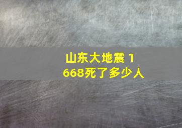 山东大地震 1668死了多少人